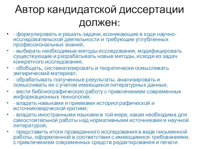 Автор кандидатской диссертации должен: - формулировать и решать задачи, возникающие в ходе