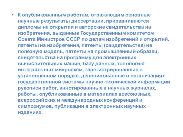 К опубликованным работам, отражающим основные научные результаты диссертации, приравниваются дипломы на открытия