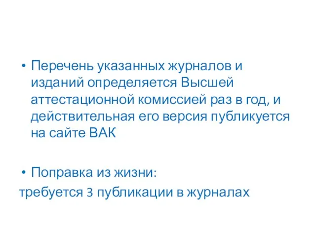 Перечень указанных журналов и изданий определяется Высшей аттестационной комиссией раз в год,