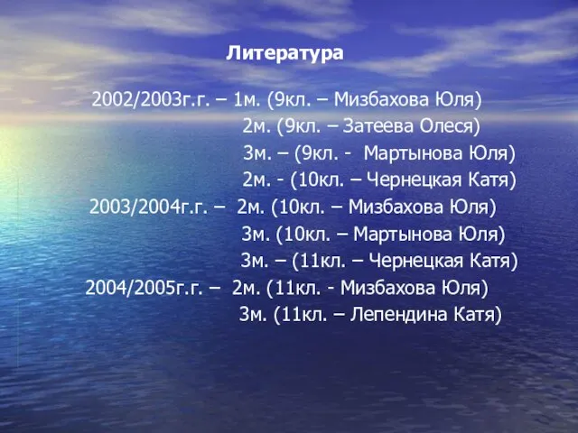 Литература 2002/2003г.г. – 1м. (9кл. – Мизбахова Юля) 2м. (9кл. – Затеева
