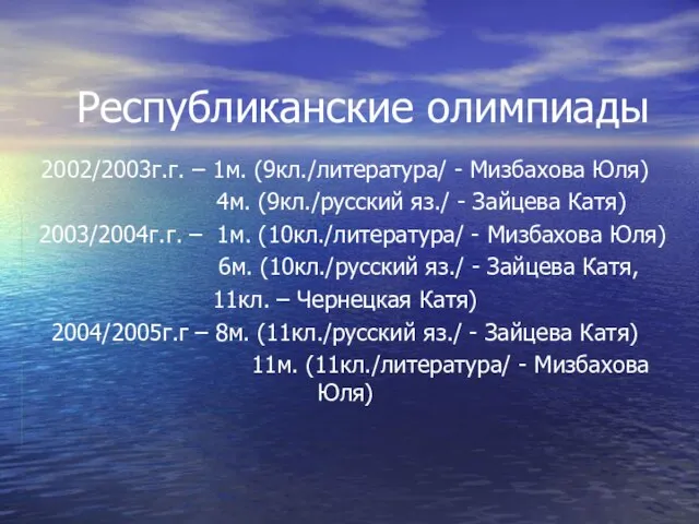 Республиканские олимпиады 2002/2003г.г. – 1м. (9кл./литература/ - Мизбахова Юля) 4м. (9кл./русский яз./