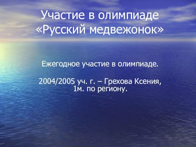 Участие в олимпиаде «Русский медвежонок» Ежегодное участие в олимпиаде. 2004/2005 уч. г.