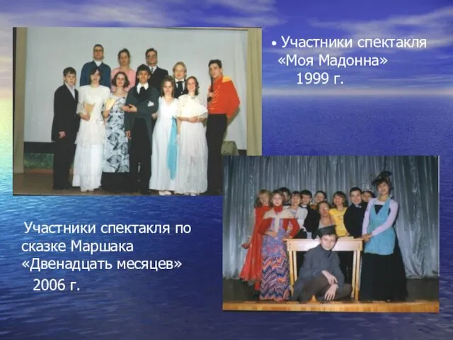 Участники спектакля «Моя Мадонна» 1999 г. Участники спектакля по сказке Маршака «Двенадцать месяцев» 2006 г.