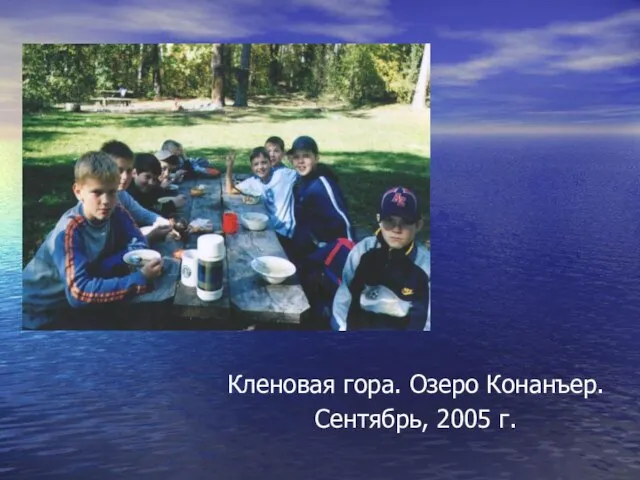 Кленовая гора. Озеро Конанъер. Сентябрь, 2005 г.