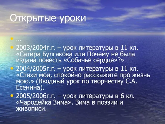 Открытые уроки … 2003/2004г.г. – урок литературы в 11 кл. «Сатира Булгакова