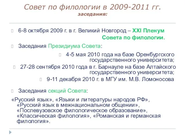 Совет по филологии в 2009-2011 гг. заседания: 6-8 октября 2009 г. в