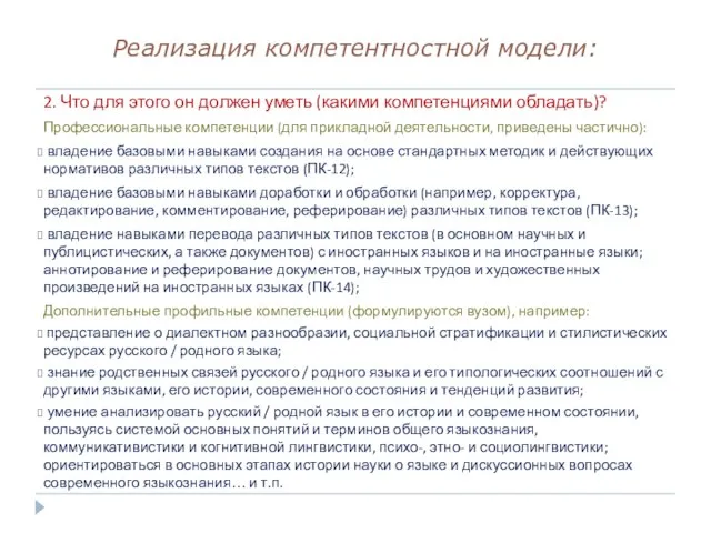 Реализация компетентностной модели: 2. Что для этого он должен уметь (какими компетенциями