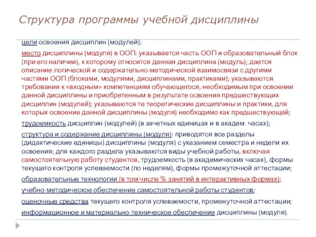 Структура программы учебной дисциплины цели освоения дисциплин (модулей); место дисциплины (модуля) в