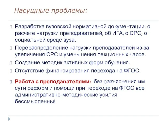 Насущные проблемы: Разработка вузовской нормативной документации: о расчете нагрузки преподавателей, об ИГА,