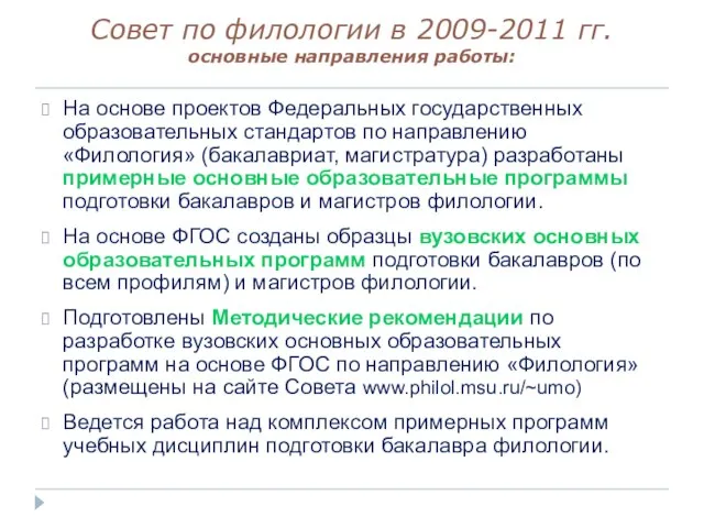 Совет по филологии в 2009-2011 гг. основные направления работы: На основе проектов