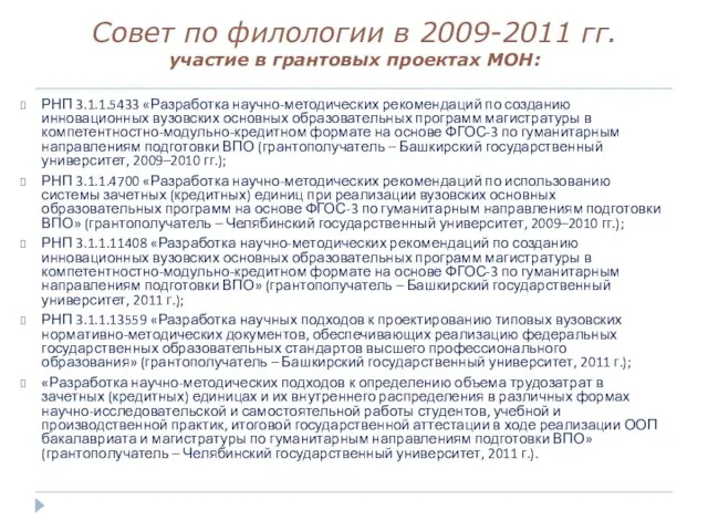Совет по филологии в 2009-2011 гг. участие в грантовых проектах МОН: РНП