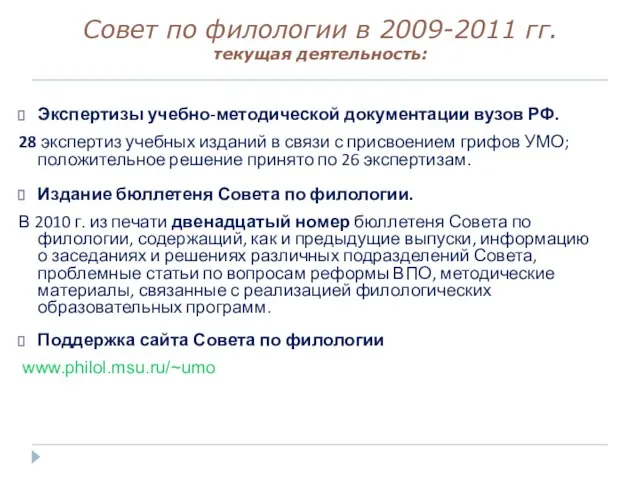 Совет по филологии в 2009-2011 гг. текущая деятельность: Экспертизы учебно-методической документации вузов