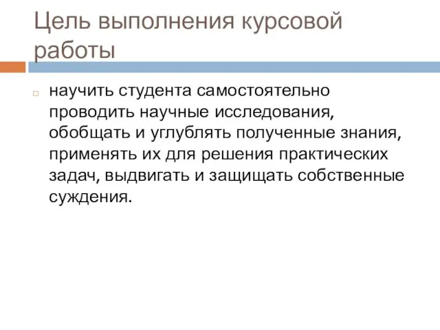 Цель выполнения курсовой работы научить студента самостоятельно проводить научные исследования, обобщать и