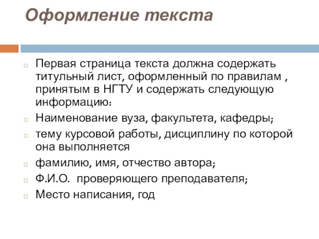 Оформление текста Первая страница текста должна содержать титульный лист, оформленный по правилам