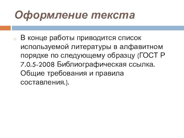 Оформление текста В конце работы приводится список используемой литературы в алфавитном порядке