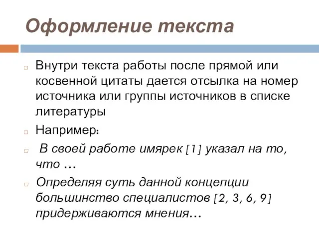 Оформление текста Внутри текста работы после прямой или косвенной цитаты дается отсылка