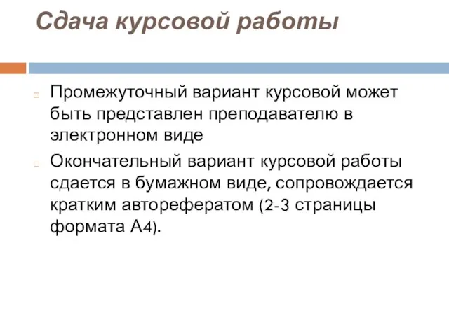 Сдача курсовой работы Промежуточный вариант курсовой может быть представлен преподавателю в электронном