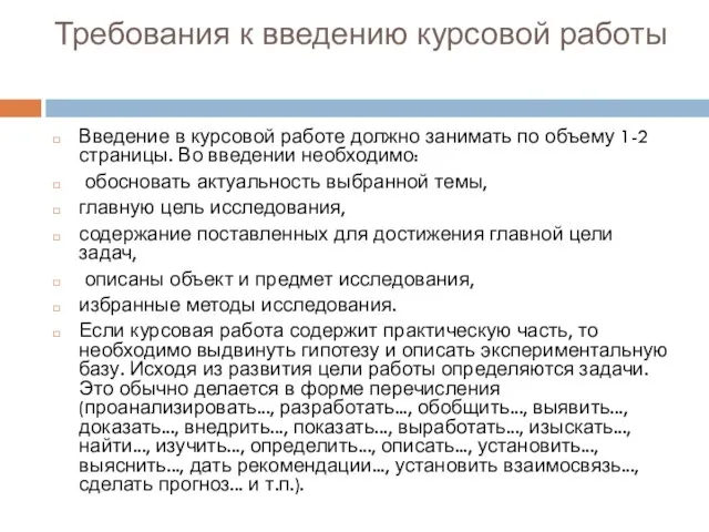 Требования к введению курсовой работы Введение в курсовой работе должно занимать по