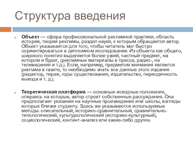 Структура введения Объект — сфера профессиональной рекламной практики, область истории, теории рекламы,