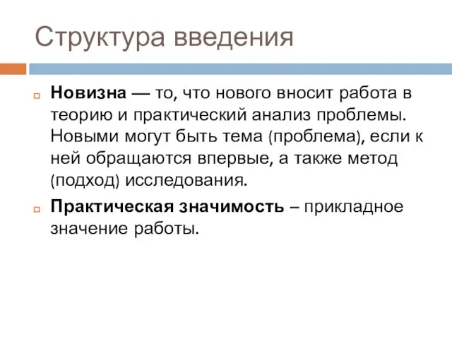 Структура введения Новизна — то, что нового вносит работа в теорию и