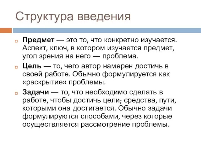 Структура введения Предмет — это то, что конкретно изучается. Аспект, ключ, в