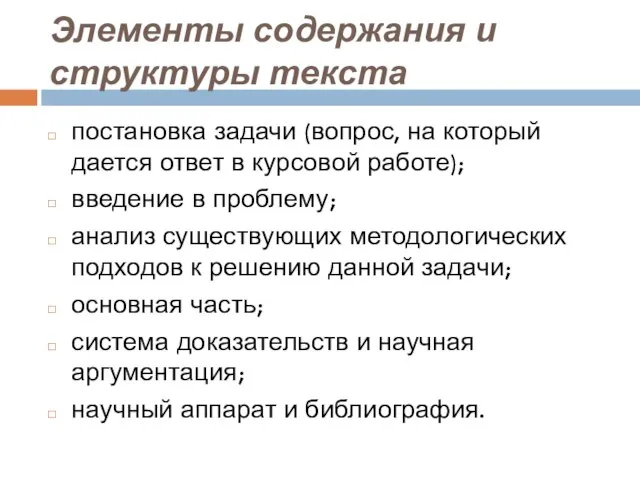 Элементы содержания и структуры текста постановка задачи (вопрос, на который дается ответ