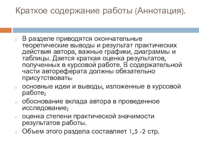 Краткое содержание работы (Аннотация). В разделе приводятся окончательные теоретические выводы и результат