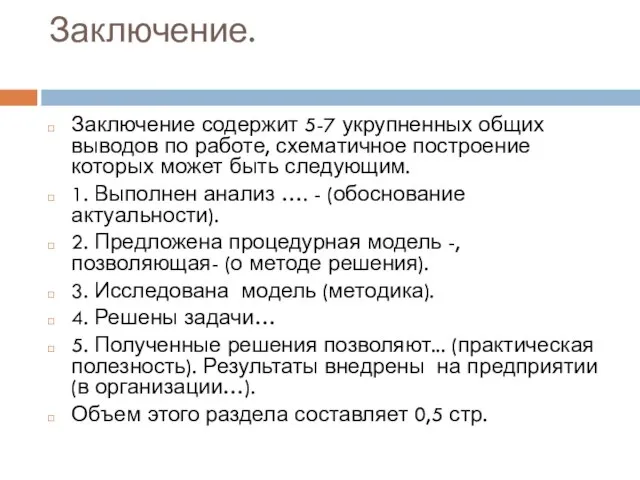 Заключение. Заключение содержит 5-7 укрупненных общих выводов по работе, схематичное построение которых