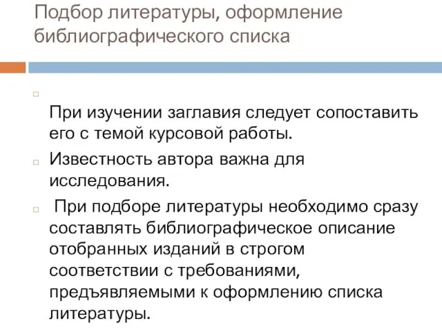 Подбор литературы, оформление библиографического списка При изучении заглавия следует сопоставить его с