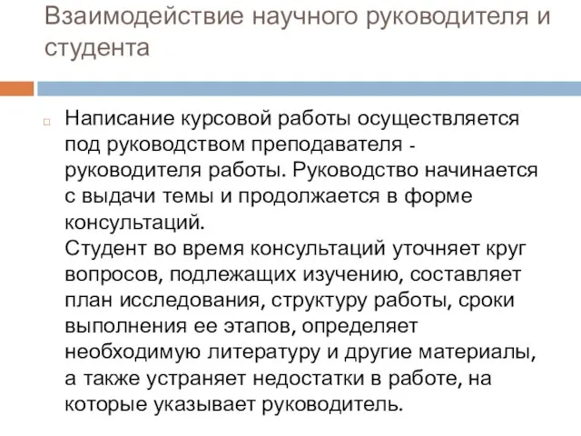 Взаимодействие научного руководителя и студента Написание курсовой работы осуществляется под руководством преподавателя