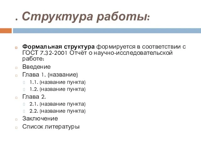 . Структура работы: Формальная структура формируется в соответствии с ГОСТ 7.32-2001 Отчёт