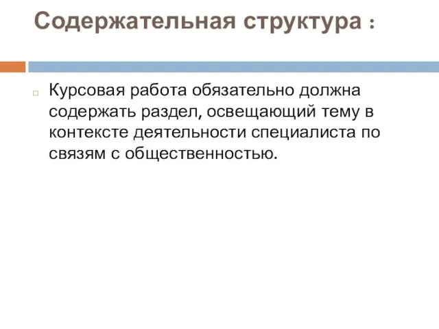 Содержательная структура : Курсовая работа обязательно должна содержать раздел, освещающий тему в