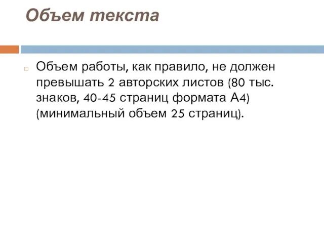 Объем текста Объем работы, как правило, не должен превышать 2 авторских листов