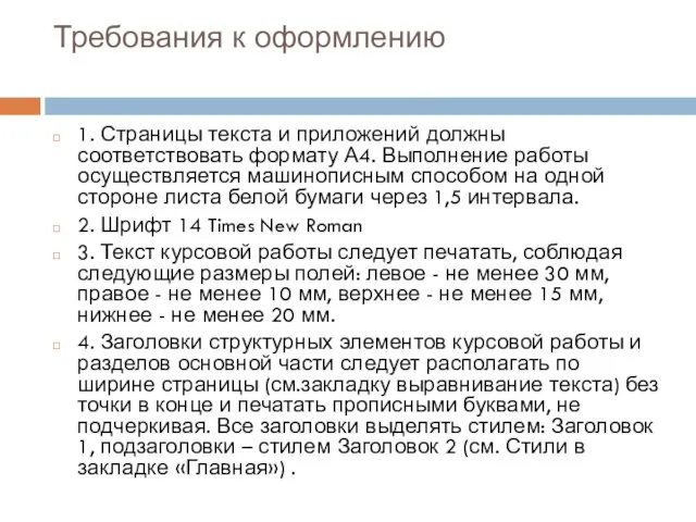 Требования к оформлению 1. Страницы текста и приложений должны соответствовать формату А4.