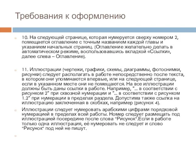 Требования к оформлению 10. На следующей странице, которая нумеруется сверху номером 2,