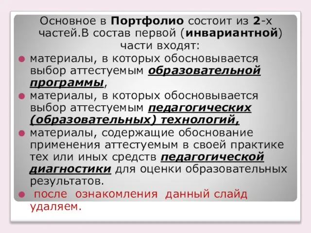 Основное в Портфолио состоит из 2-х частей.В состав первой (инвариантной) части входят: