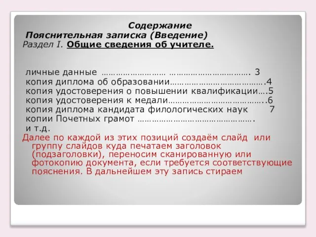 Содержание Пояснительная записка (Введение) Раздел I. Общие сведения об учителе. личные данные