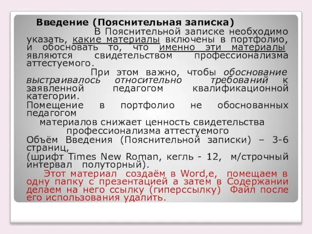 Введение (Пояснительная записка) В Пояснительной записке необходимо указать, какие материалы включены в