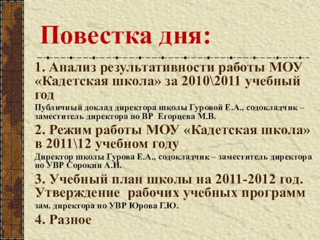 Повестка дня: 1. Анализ результативности работы МОУ «Кадетская школа» за 2010\2011 учебный