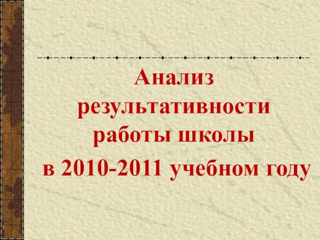 Анализ результативности работы школы в 2010-2011 учебном году