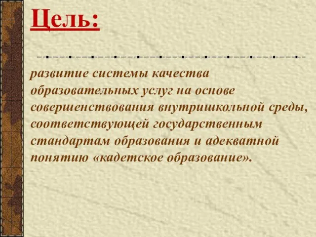 Цель: развитие системы качества образовательных услуг на основе совершенствования внутришкольной среды, соответствующей