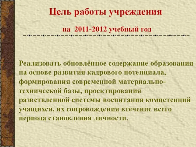 Цель работы учреждения на 2011-2012 учебный год Реализовать обновлённое содержание образования на