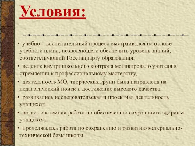 Условия: учебно – воспитательный процесс выстраивался на основе учебного плана, позволяющего обеспечить