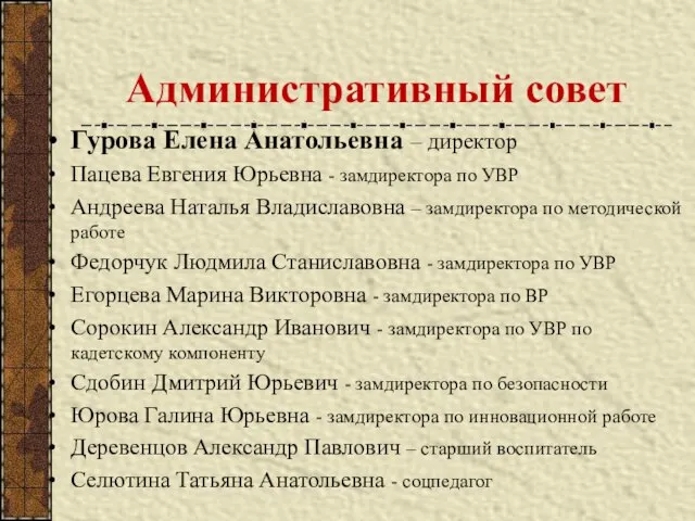 Административный совет Гурова Елена Анатольевна – директор Пацева Евгения Юрьевна - замдиректора