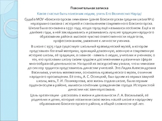 Пояснительная записка Какое счастье быть полезным людям, учить Его Величество Народ! Судьба