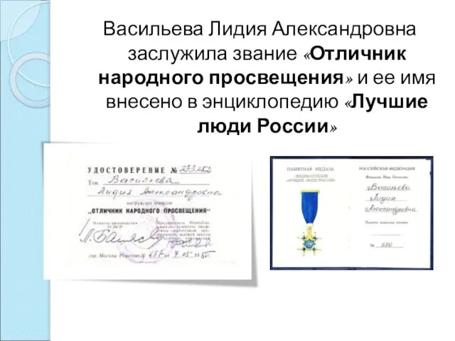 Васильева Лидия Александровна заслужила звание «Отличник народного просвещения» и ее имя внесено