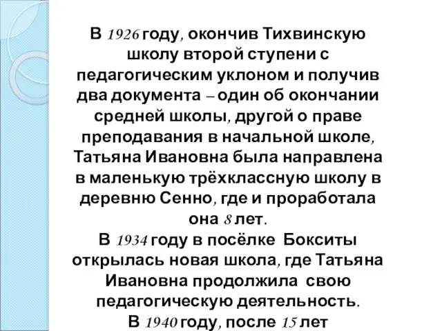 В 1926 году, окончив Тихвинскую школу второй ступени с педагогическим уклоном и