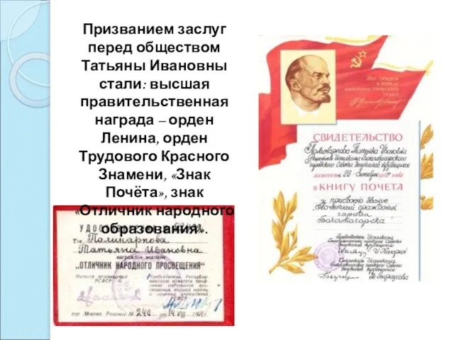 Призванием заслуг перед обществом Татьяны Ивановны стали: высшая правительственная награда – орден
