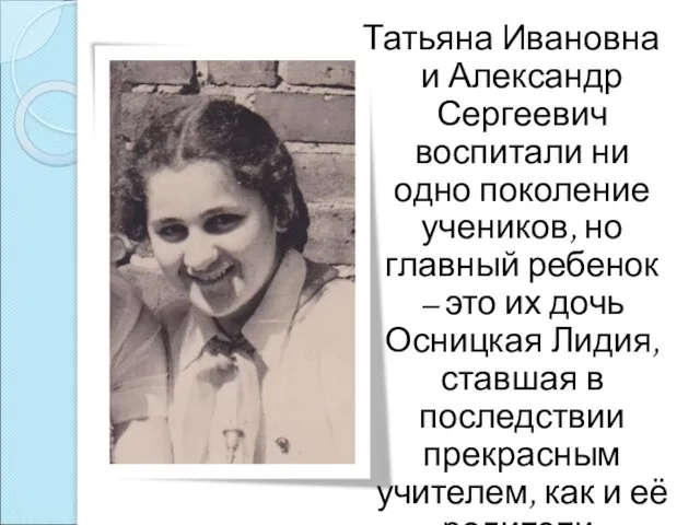 Татьяна Ивановна и Александр Сергеевич воспитали ни одно поколение учеников, но главный