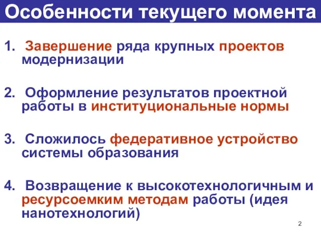 Особенности текущего момента Завершение ряда крупных проектов модернизации Оформление результатов проектной работы